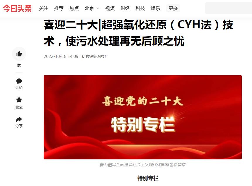 今日頭條刊登：喜迎二十大|超強(qiáng)氧化還原（CYH法）技術(shù)，使污水處理再無(wú)后顧之憂